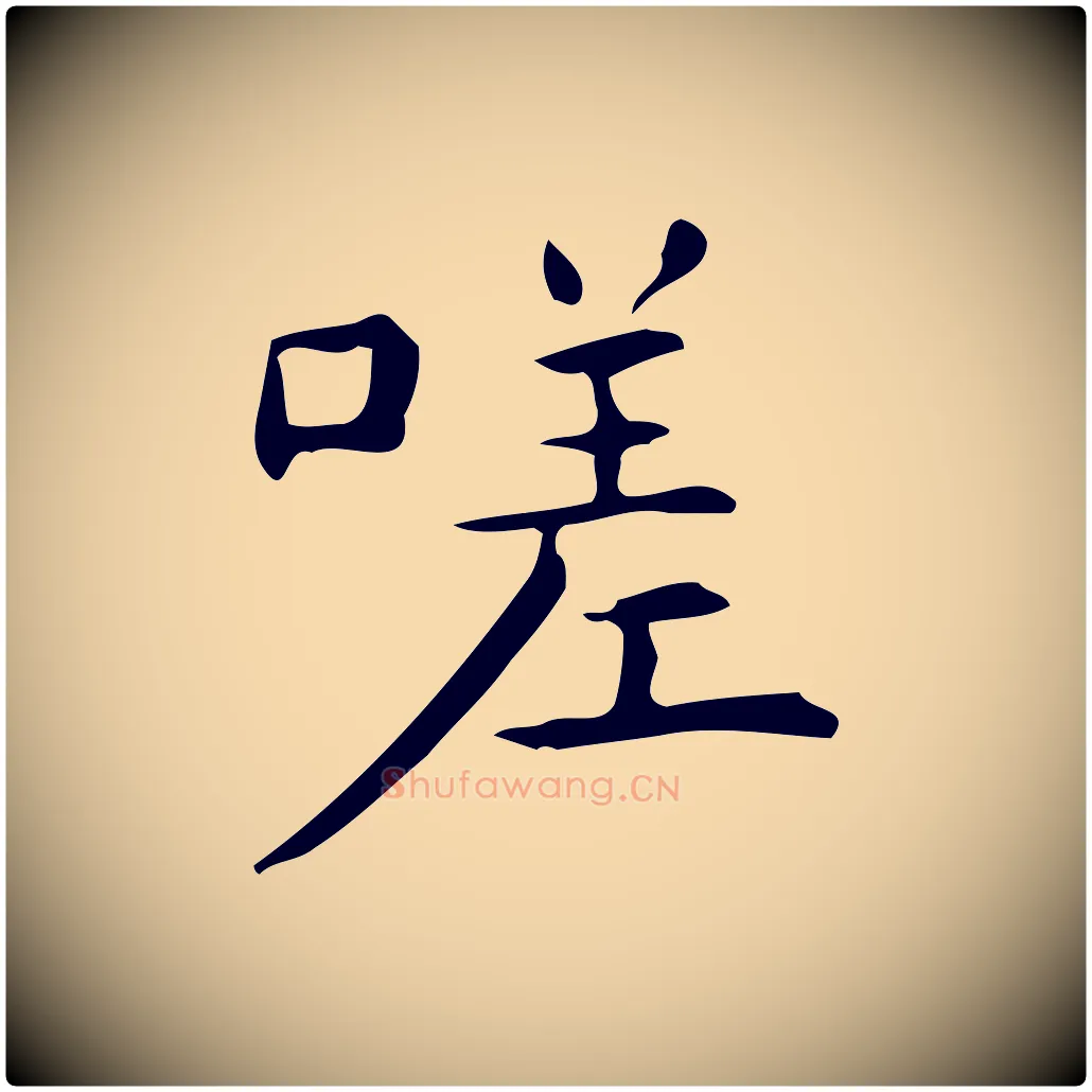 嗟毛笔行楷写法,摘自明代宋濂跋临东方先生画赞