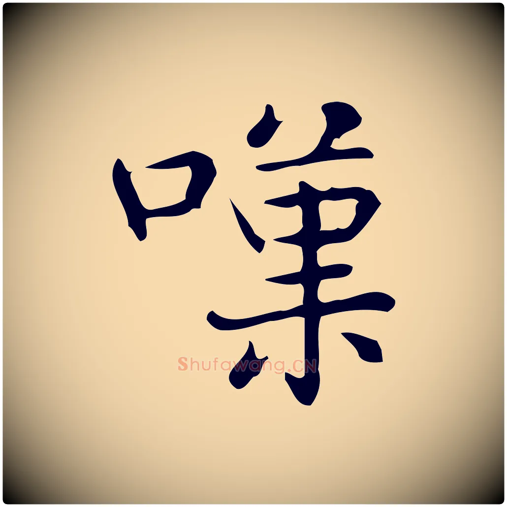 嘆毛笔行楷写法,摘自明代宋濂跋临东方先生画赞