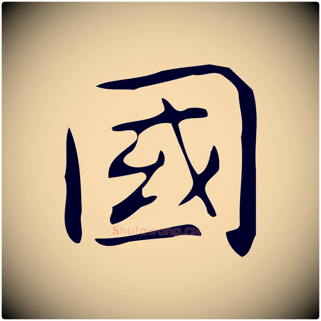 國毛笔行楷写法,摘自明代宋濂跋临东方先生画赞