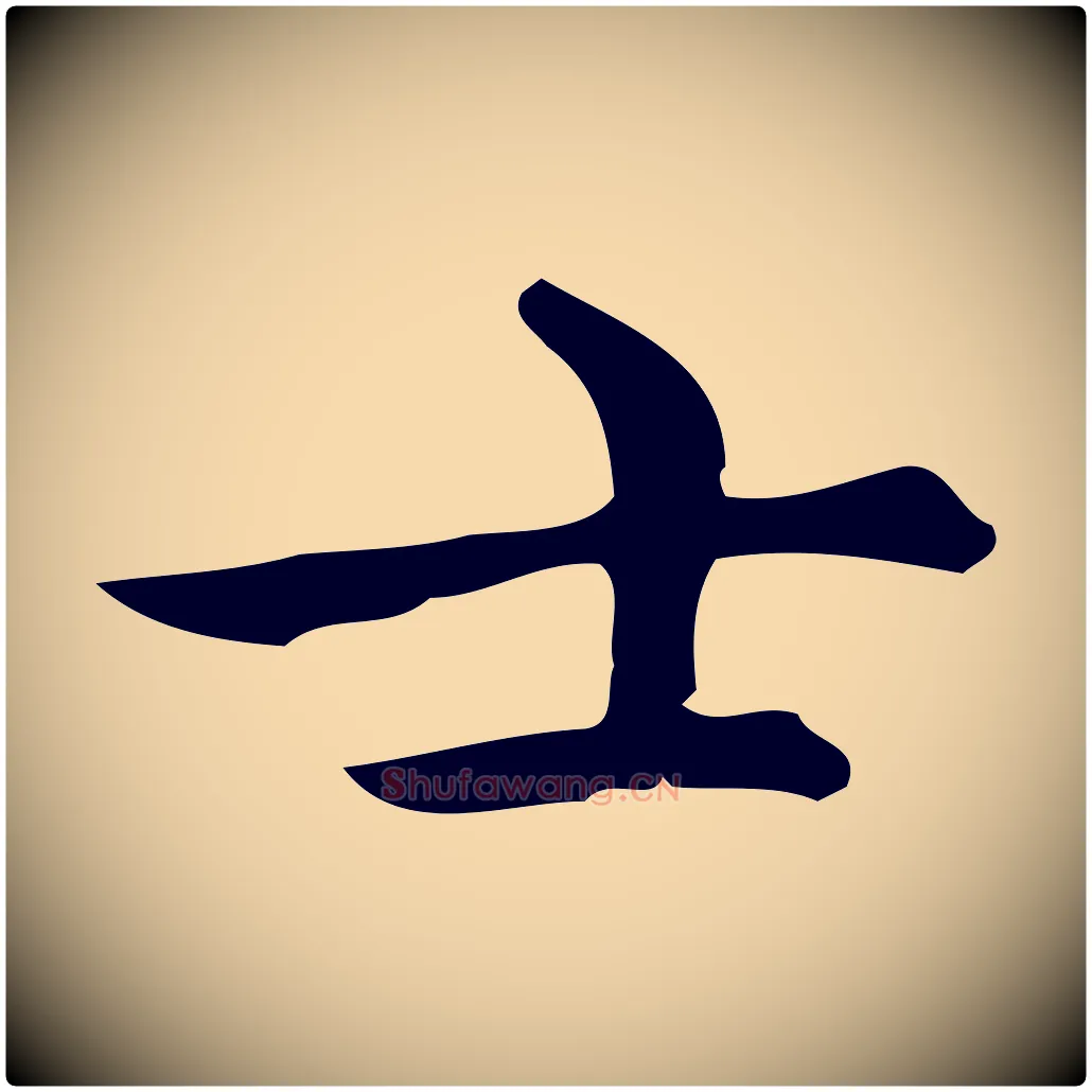 士毛笔行楷写法,摘自明代宋濂跋临东方先生画赞