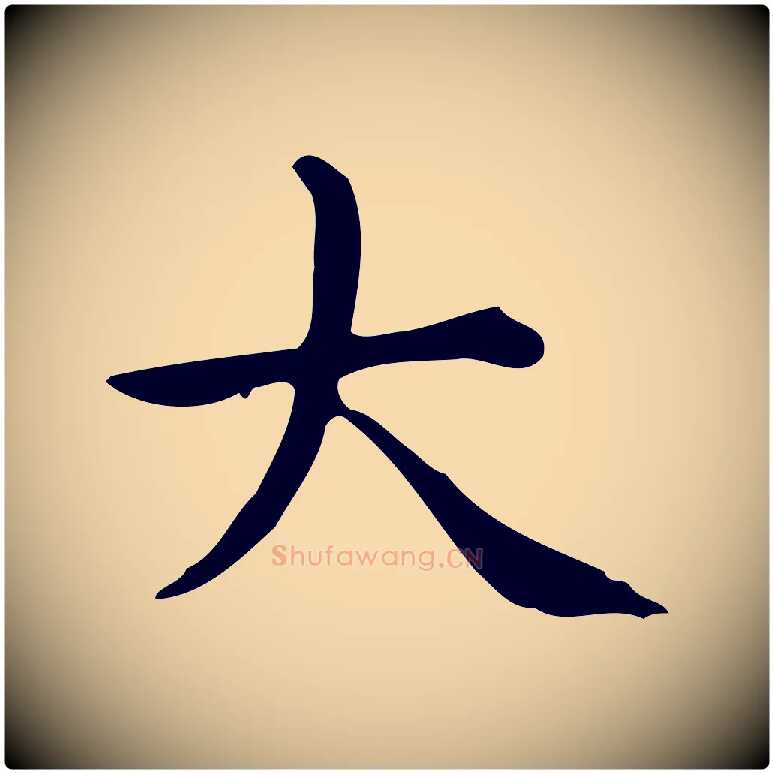 大毛笔行楷写法,摘自明代宋濂跋临东方先生画赞