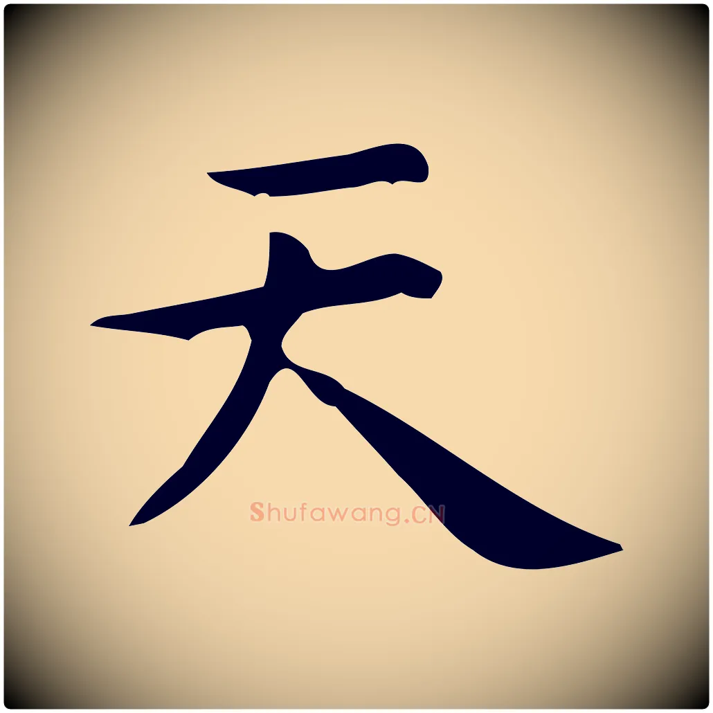 天毛笔行楷写法,摘自明代宋濂跋临东方先生画赞