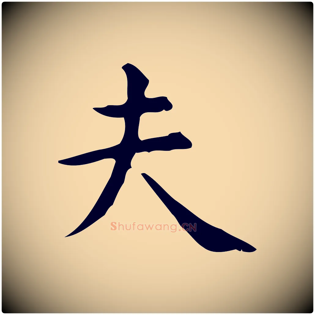 夫毛笔行楷写法,摘自明代宋濂跋临东方先生画赞