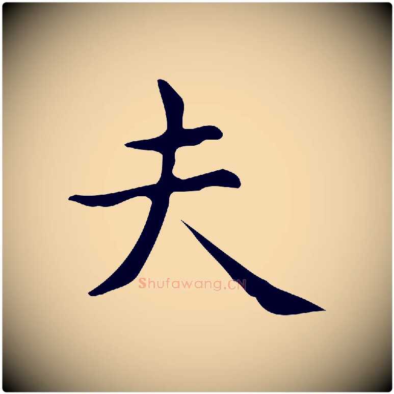 夫毛笔行楷写法,摘自明代宋濂跋临东方先生画赞