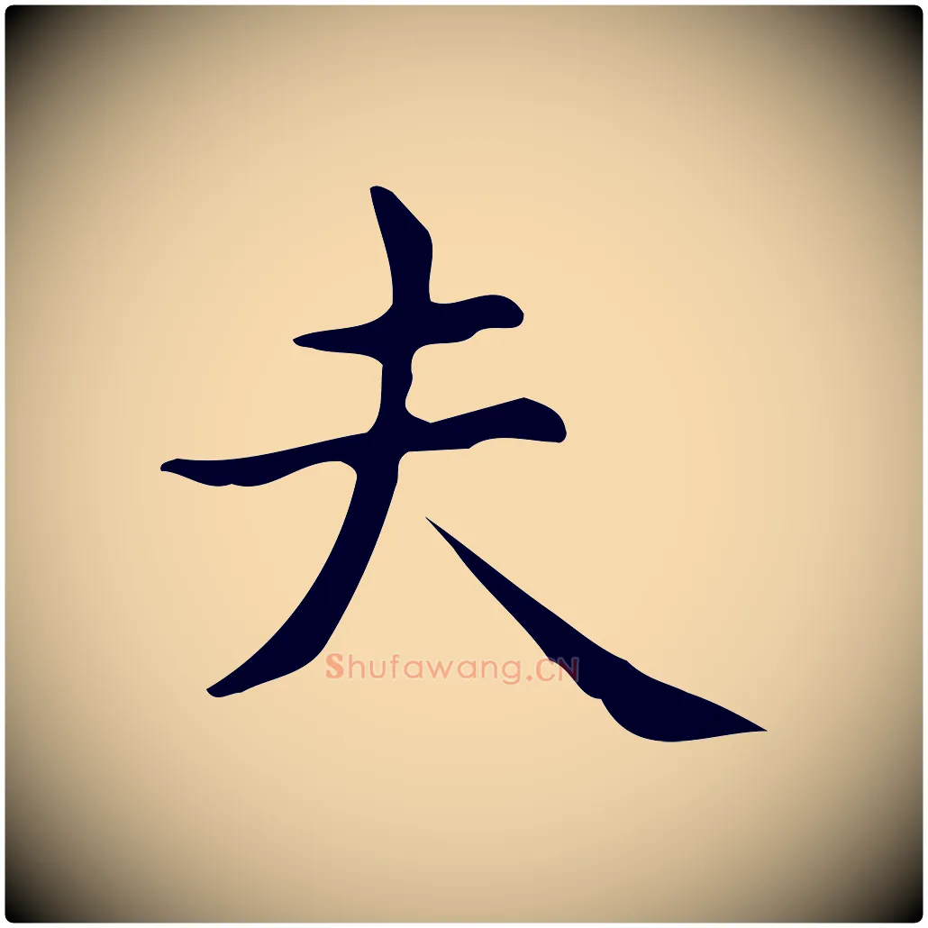 夫毛笔行楷写法,摘自明代宋濂跋临东方先生画赞