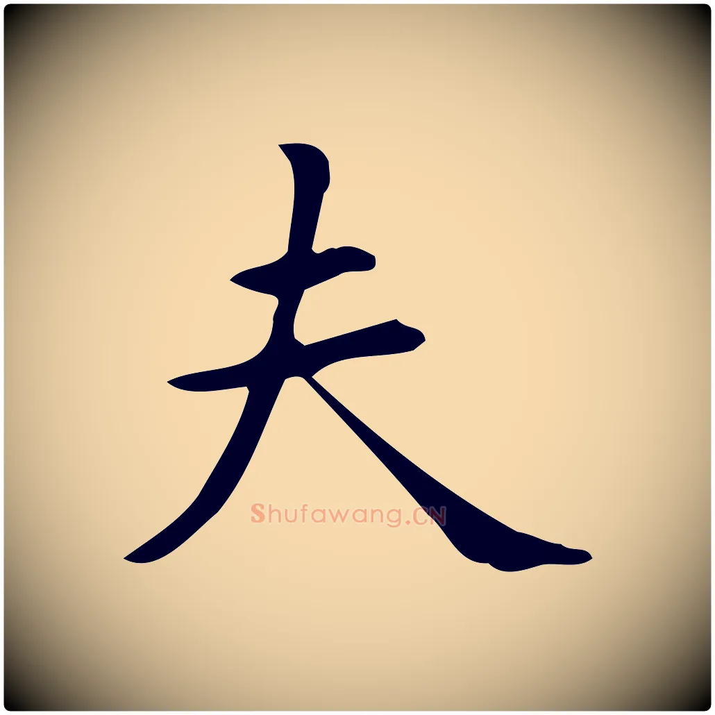 夫毛笔行楷写法,摘自明代宋濂跋临东方先生画赞