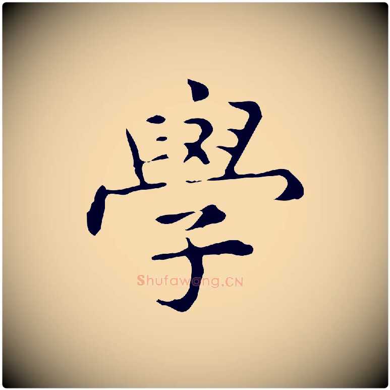 學毛笔行楷写法,摘自明代宋濂跋临东方先生画赞
