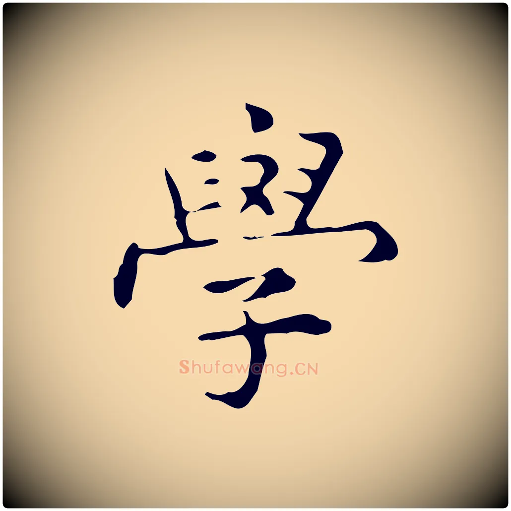 學毛笔行楷写法,摘自明代宋濂跋临东方先生画赞