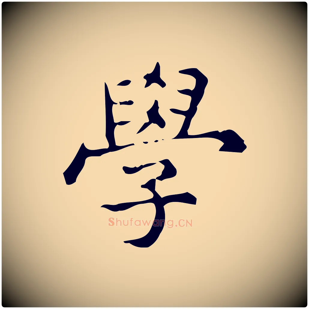 學毛笔行楷写法,摘自明代宋濂跋临东方先生画赞