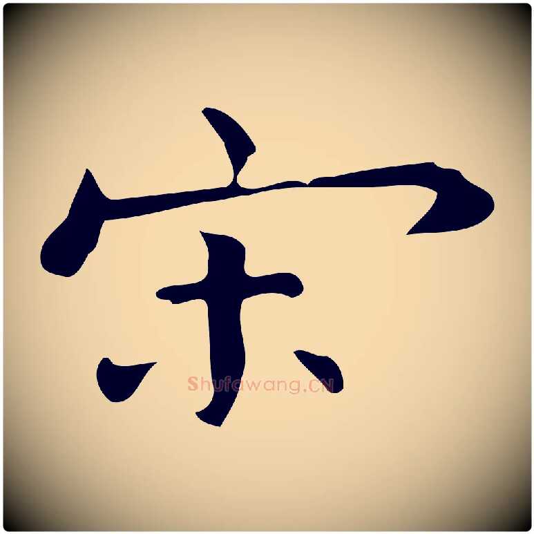 宋毛笔行楷写法,摘自明代宋濂跋临东方先生画赞