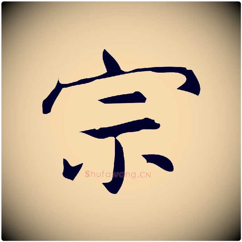 宗毛笔行楷写法,摘自明代宋濂跋临东方先生画赞