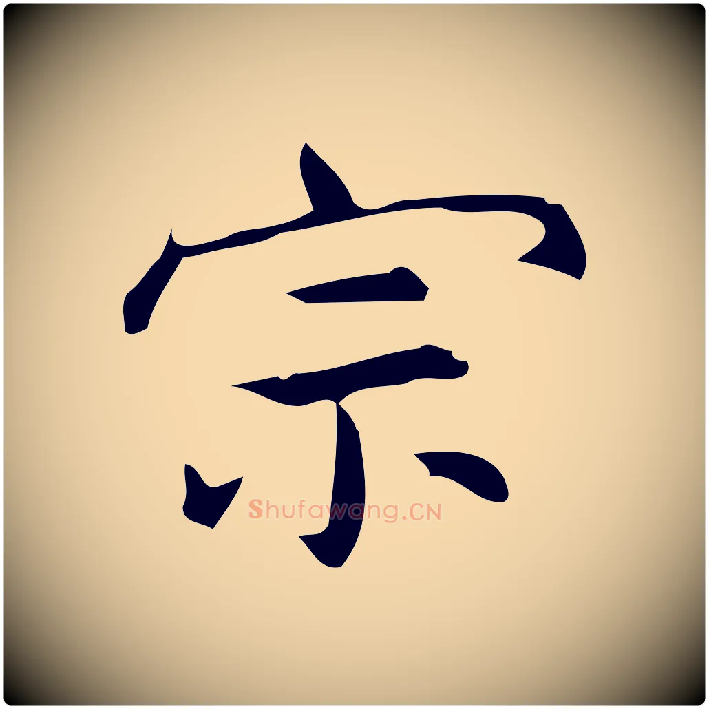 宗毛笔行楷写法,摘自明代宋濂跋临东方先生画赞