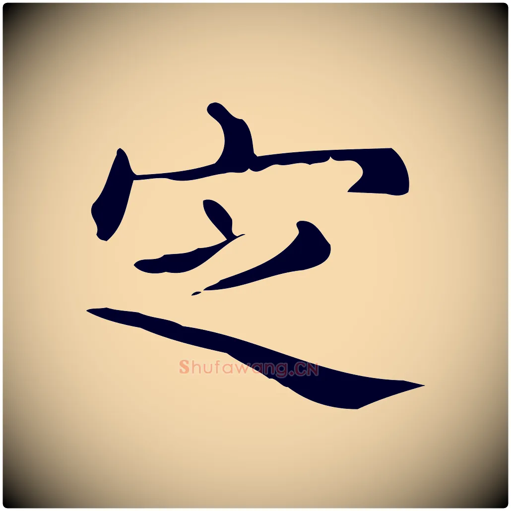 定毛笔行楷写法,摘自明代宋濂跋临东方先生画赞
