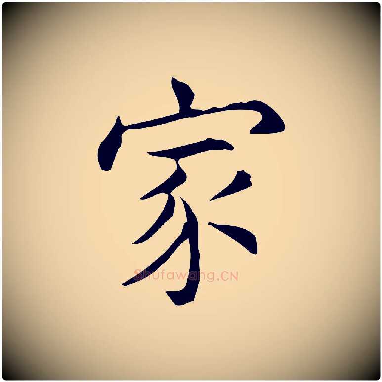 家毛笔行楷写法,摘自明代宋濂跋临东方先生画赞