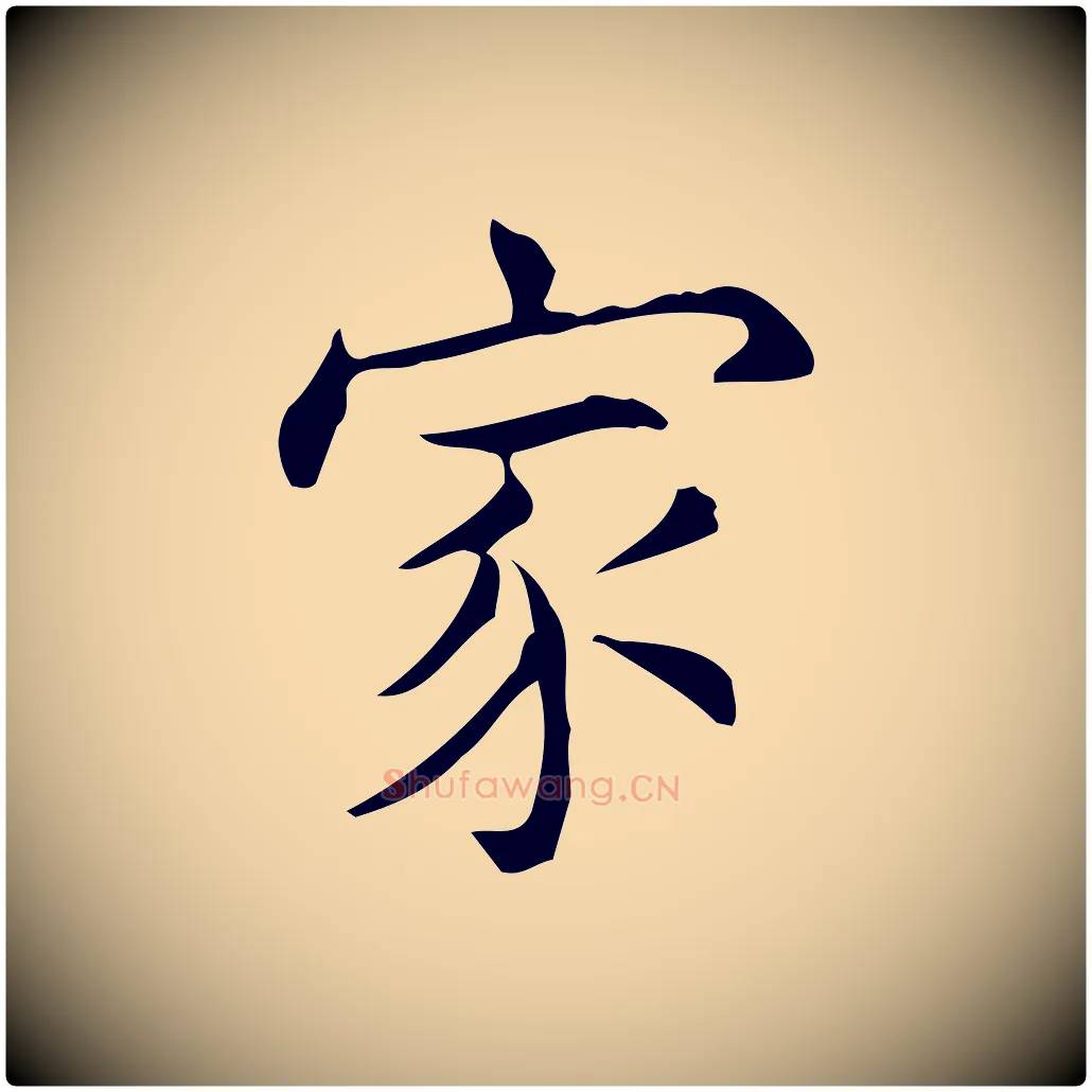 家毛笔行楷写法,摘自明代宋濂跋临东方先生画赞