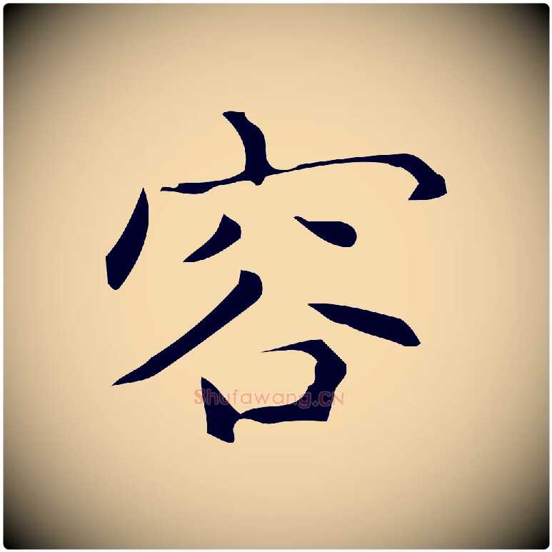 容毛笔行楷写法,摘自明代宋濂跋临东方先生画赞