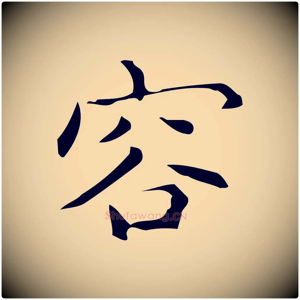 容毛笔行楷写法,摘自明代宋濂跋临东方先生画赞