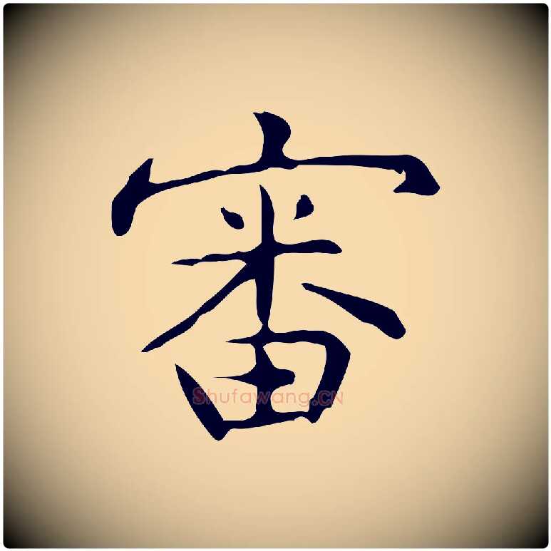 審毛笔行楷写法,摘自明代宋濂跋临东方先生画赞