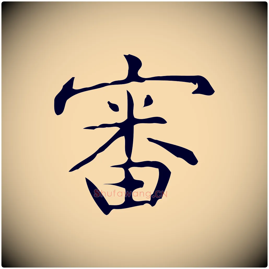審毛笔行楷写法,摘自明代宋濂跋临东方先生画赞