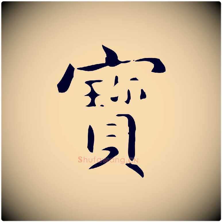 寶毛笔行楷写法,摘自明代宋濂跋临东方先生画赞