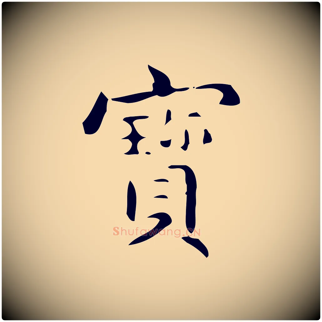 寶毛笔行楷写法,摘自明代宋濂跋临东方先生画赞