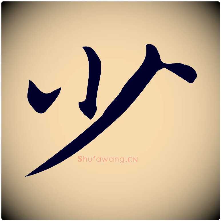 少毛笔行楷写法,摘自明代宋濂跋临东方先生画赞
