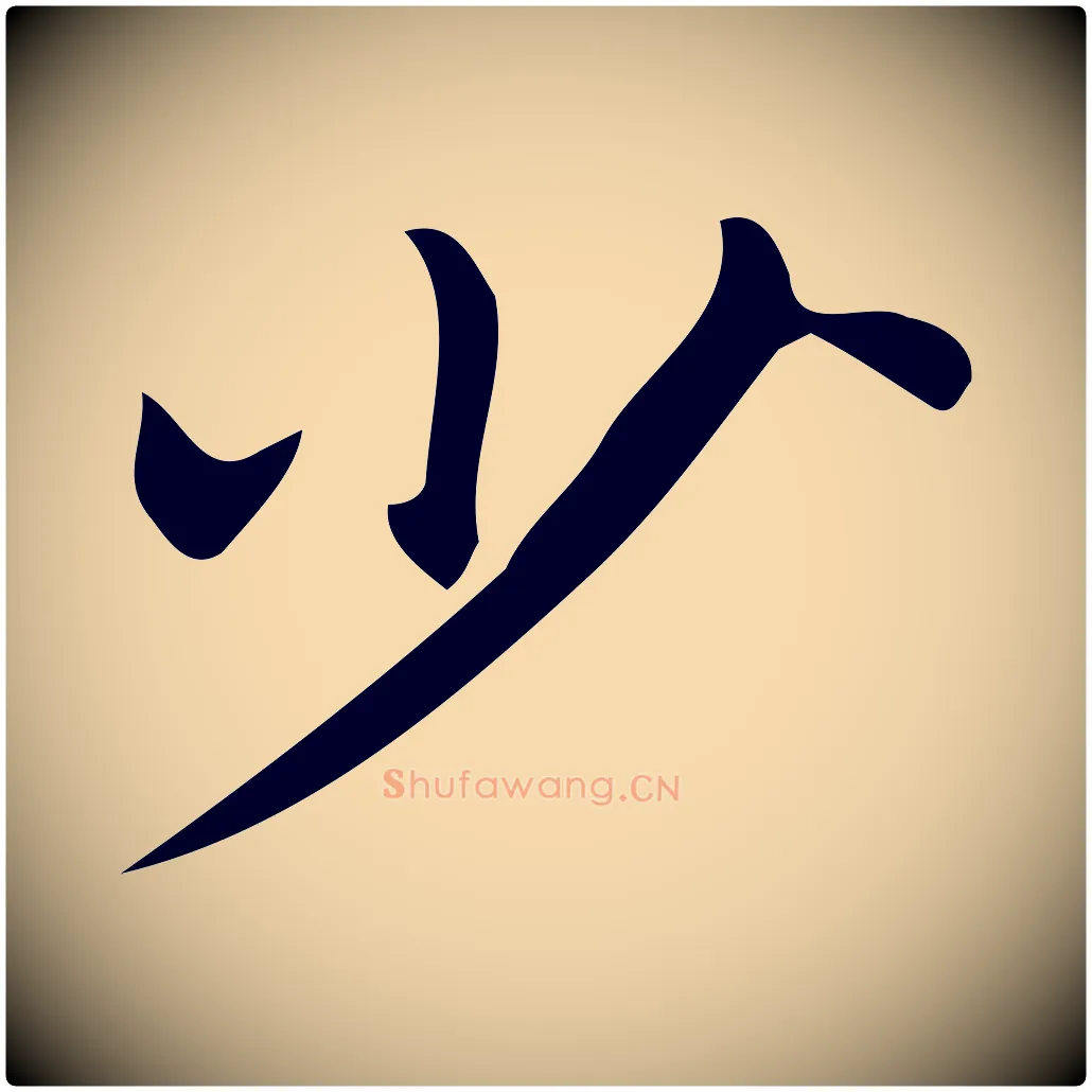 少毛笔行楷写法,摘自明代宋濂跋临东方先生画赞