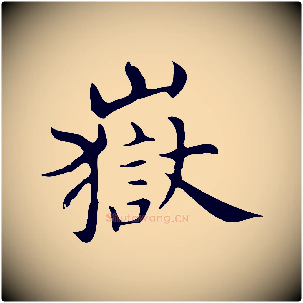 嶽毛笔行楷写法,摘自明代宋濂跋临东方先生画赞