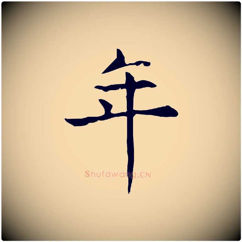 年毛笔行楷写法,摘自明代宋濂跋临东方先生画赞