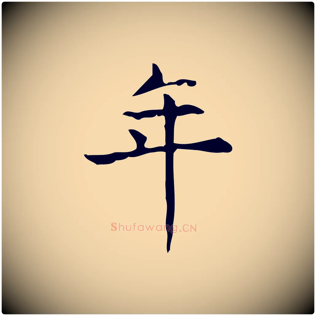 年毛笔行楷写法,摘自明代宋濂跋临东方先生画赞