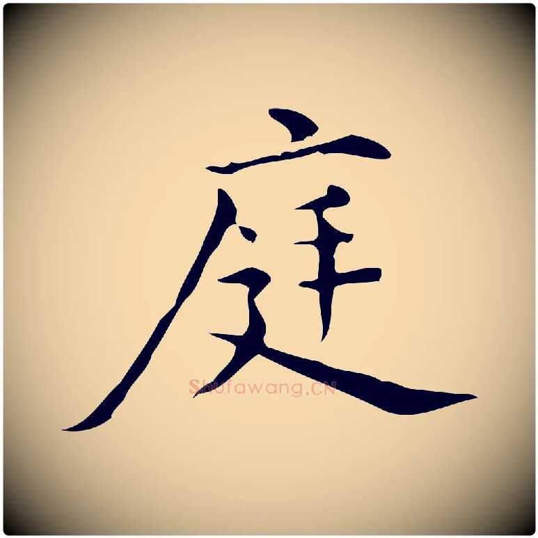 庭毛笔行楷写法,摘自明代宋濂跋临东方先生画赞