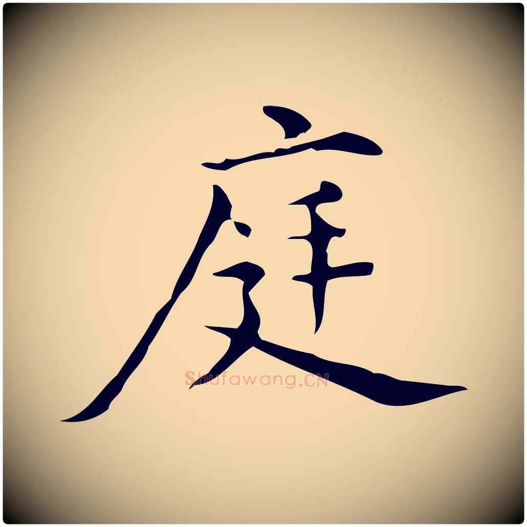庭毛笔行楷写法,摘自明代宋濂跋临东方先生画赞