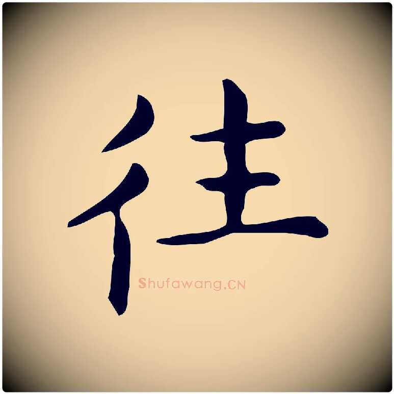 往毛笔行楷写法,摘自明代宋濂跋临东方先生画赞