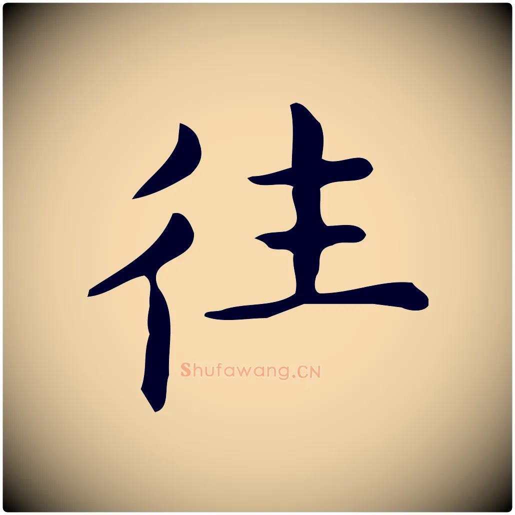 往毛笔行楷写法,摘自明代宋濂跋临东方先生画赞