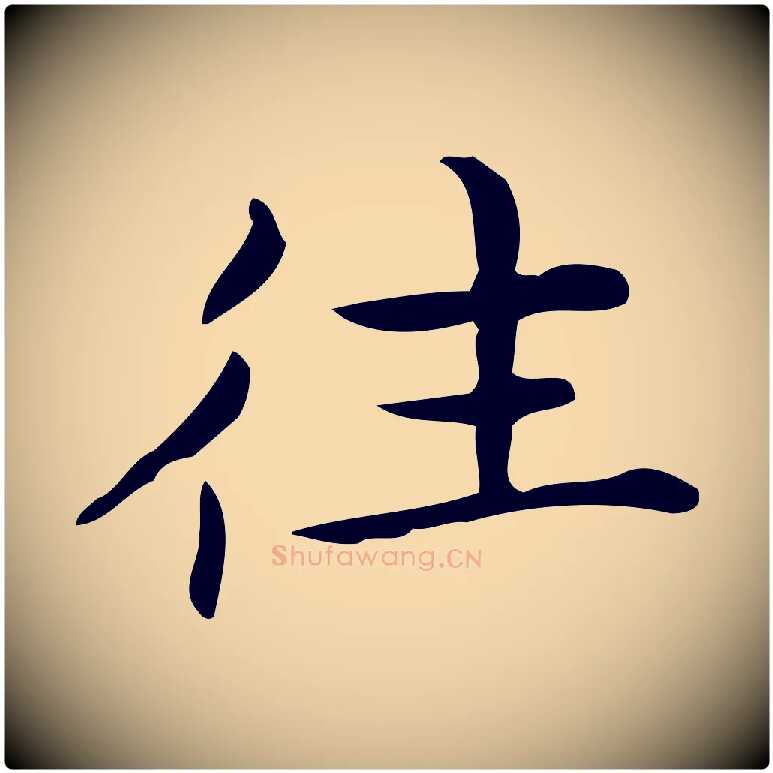 往毛笔行楷写法,摘自明代宋濂跋临东方先生画赞