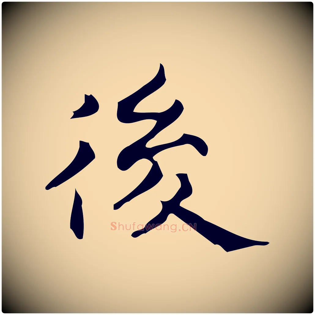 後毛笔行楷写法,摘自明代宋濂跋临东方先生画赞