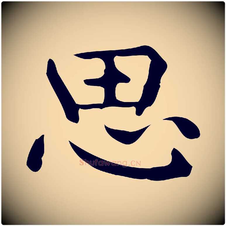 思毛笔行楷写法,摘自明代宋濂跋临东方先生画赞