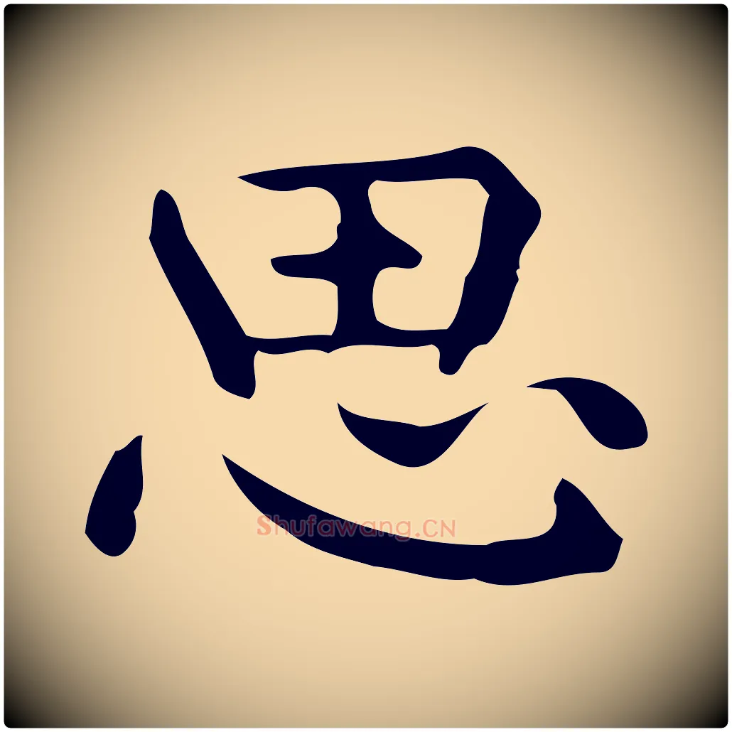 思毛笔行楷写法,摘自明代宋濂跋临东方先生画赞