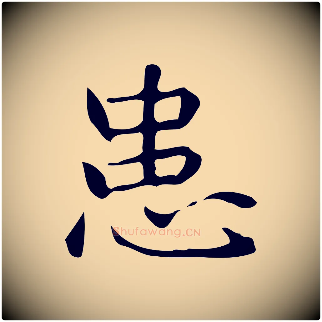 患毛笔行楷写法,摘自明代宋濂跋临东方先生画赞