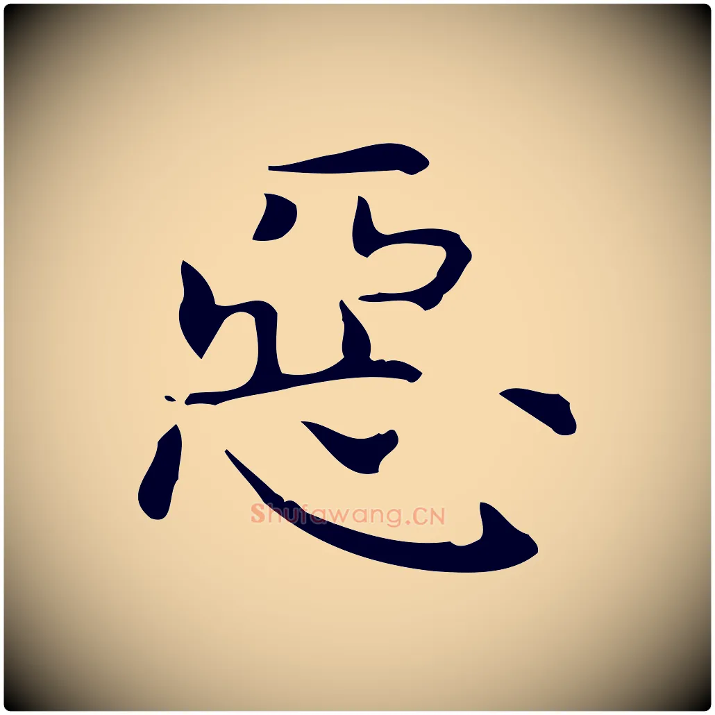 惡毛笔行楷写法,摘自明代宋濂跋临东方先生画赞