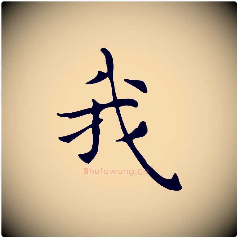 我毛笔行楷写法,摘自明代宋濂跋临东方先生画赞