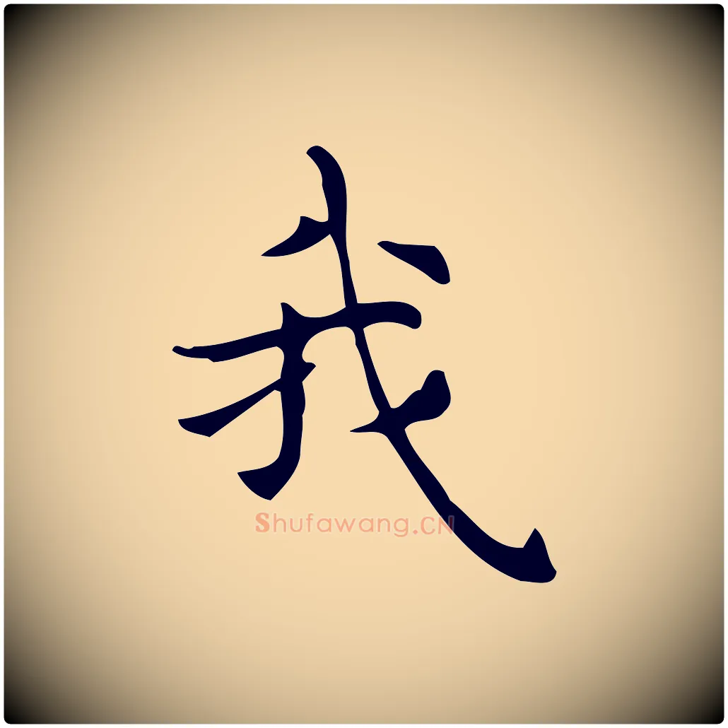 我毛笔行楷写法,摘自明代宋濂跋临东方先生画赞