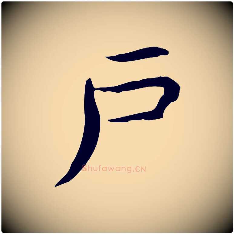 戶毛笔行楷写法,摘自明代宋濂跋临东方先生画赞