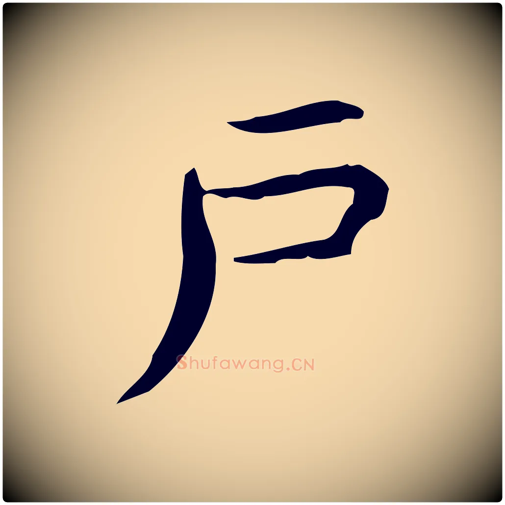 戶毛笔行楷写法,摘自明代宋濂跋临东方先生画赞