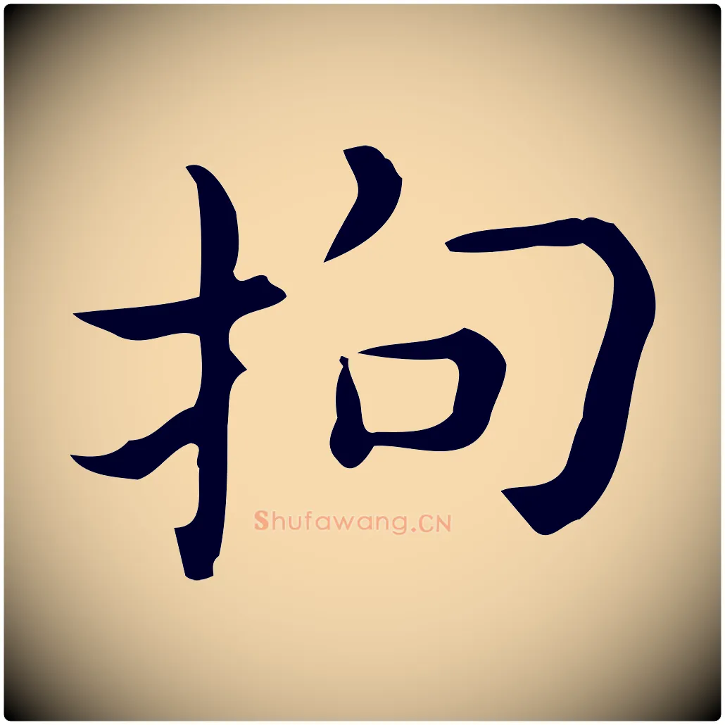 拘毛笔行楷写法,摘自明代宋濂跋临东方先生画赞