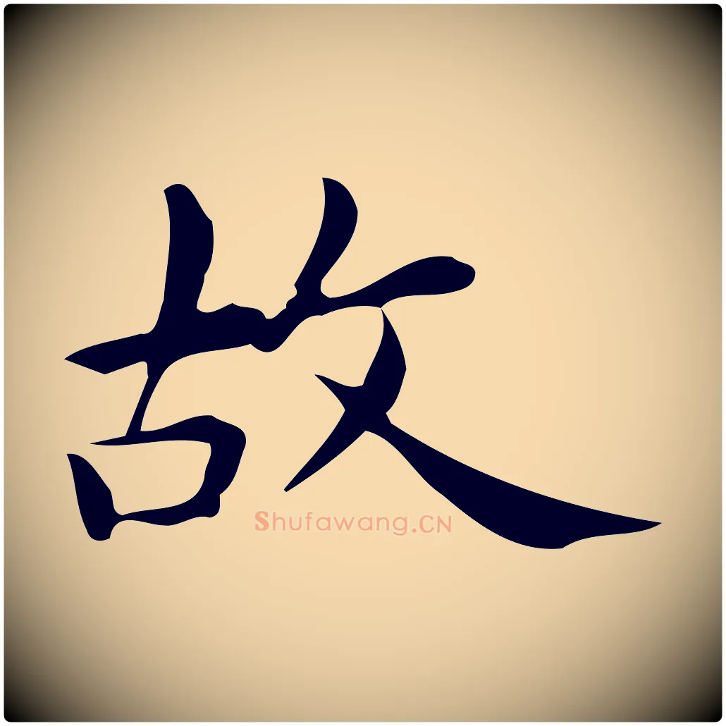 故毛笔行楷写法,摘自明代宋濂跋临东方先生画赞