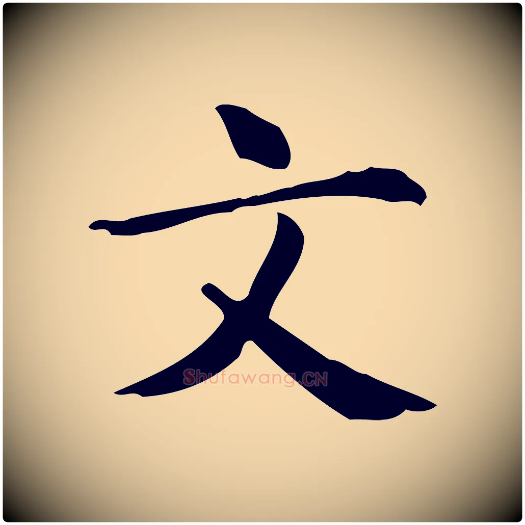 文毛笔行楷写法,摘自明代宋濂跋临东方先生画赞