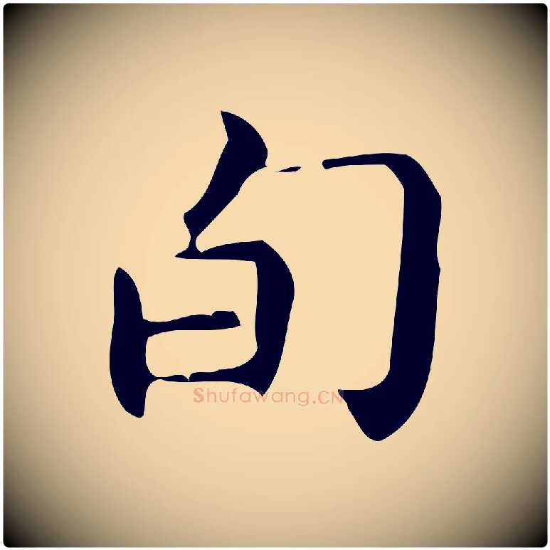 旬毛笔行楷写法,摘自明代宋濂跋临东方先生画赞