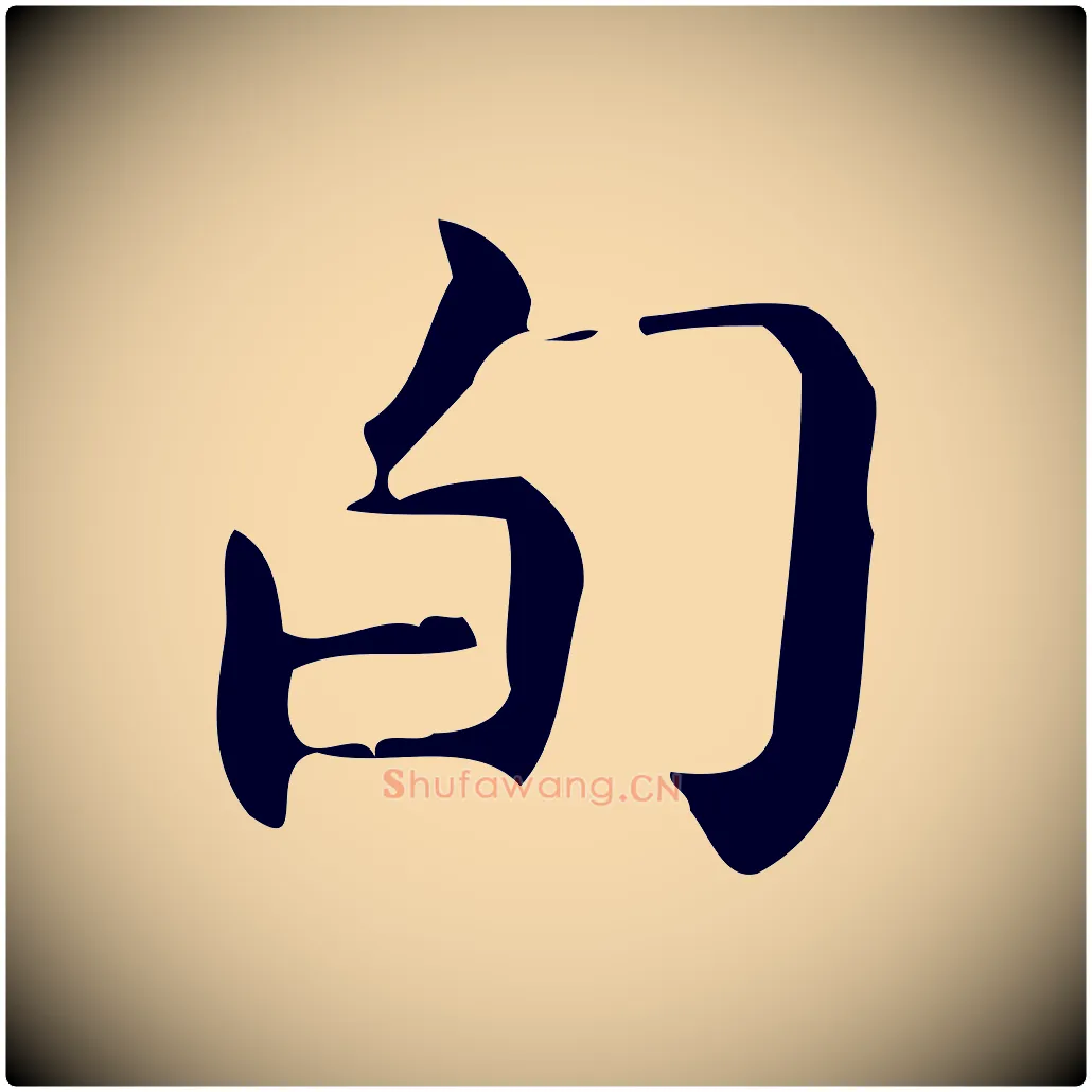 旬毛笔行楷写法,摘自明代宋濂跋临东方先生画赞