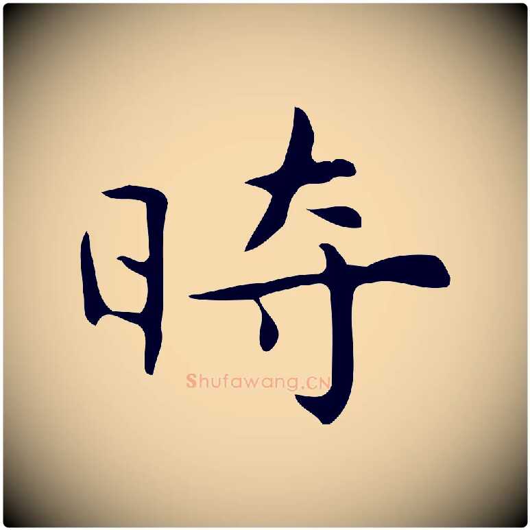 時毛笔行楷写法,摘自明代宋濂跋临东方先生画赞